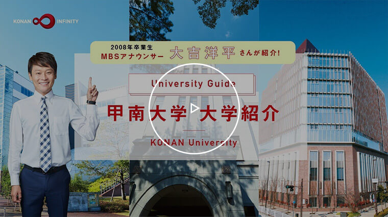 【甲南大学】大学紹介動画（2020年）